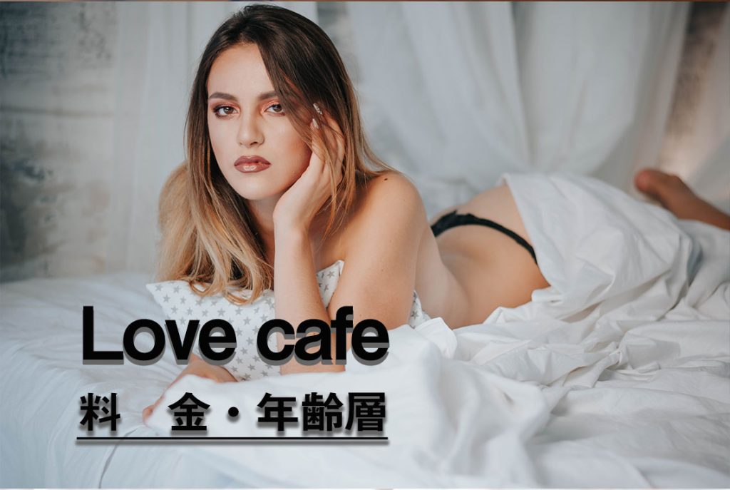 Lovecafe　料金年齢層