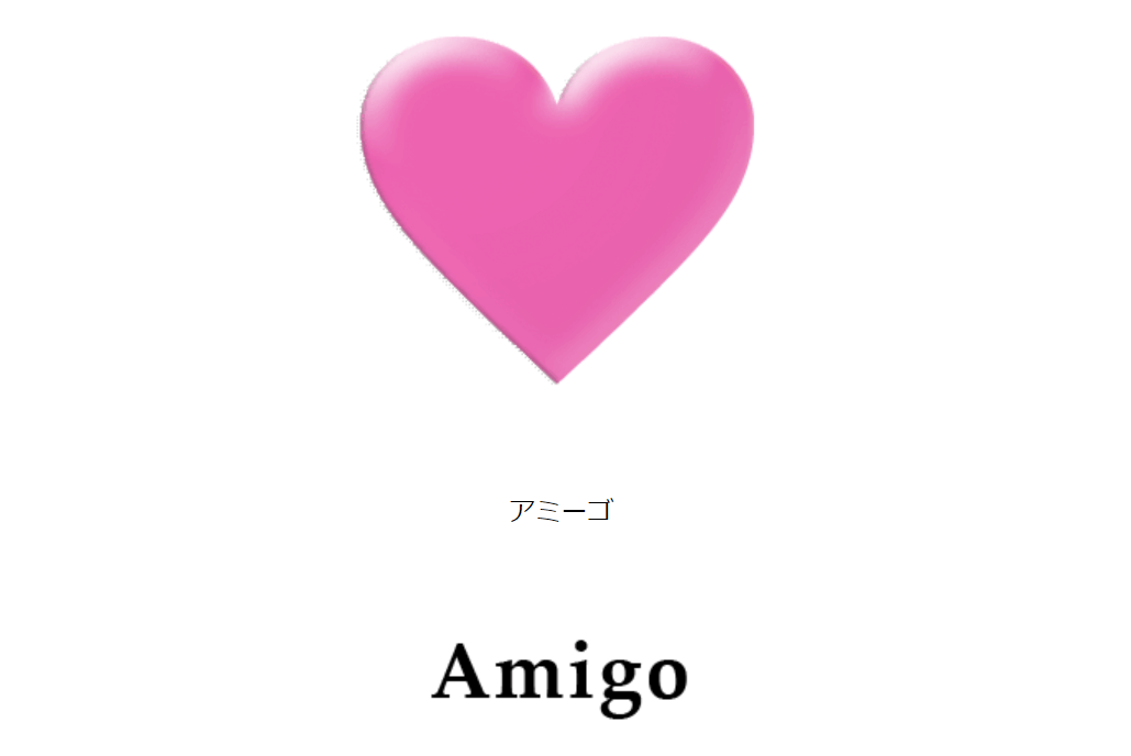 Amigo(アミーゴ)