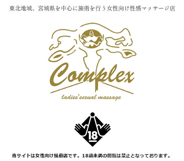 Complex（コンプレックス）