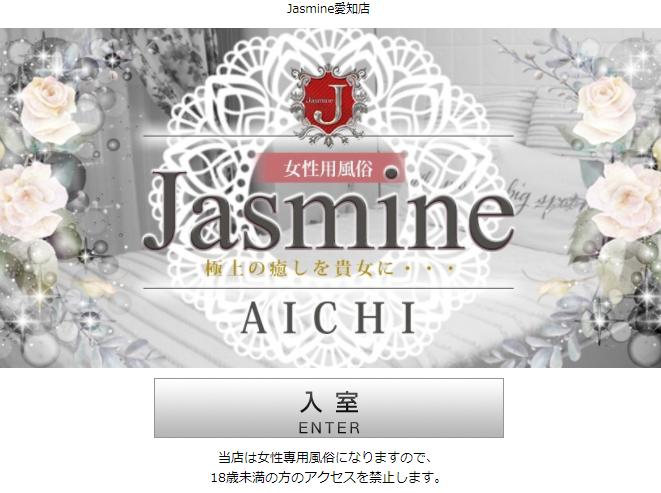 Jasmine　名古屋