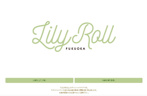 LILY・ROLL（リリー・ロール）