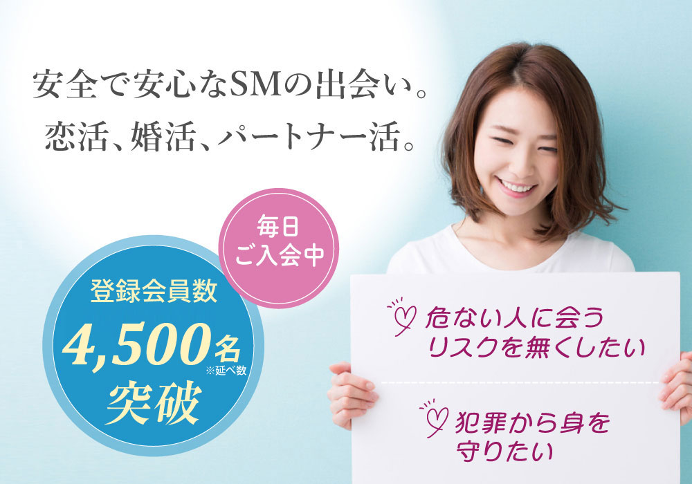 安全で安心なSMの出会い