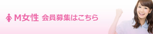 M女性会員募集はこちら