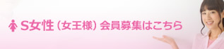 S女性(女王様)会員募集はこちら