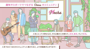 Mocha｜趣味やスポーツでつながるOtonaのコミュニティ