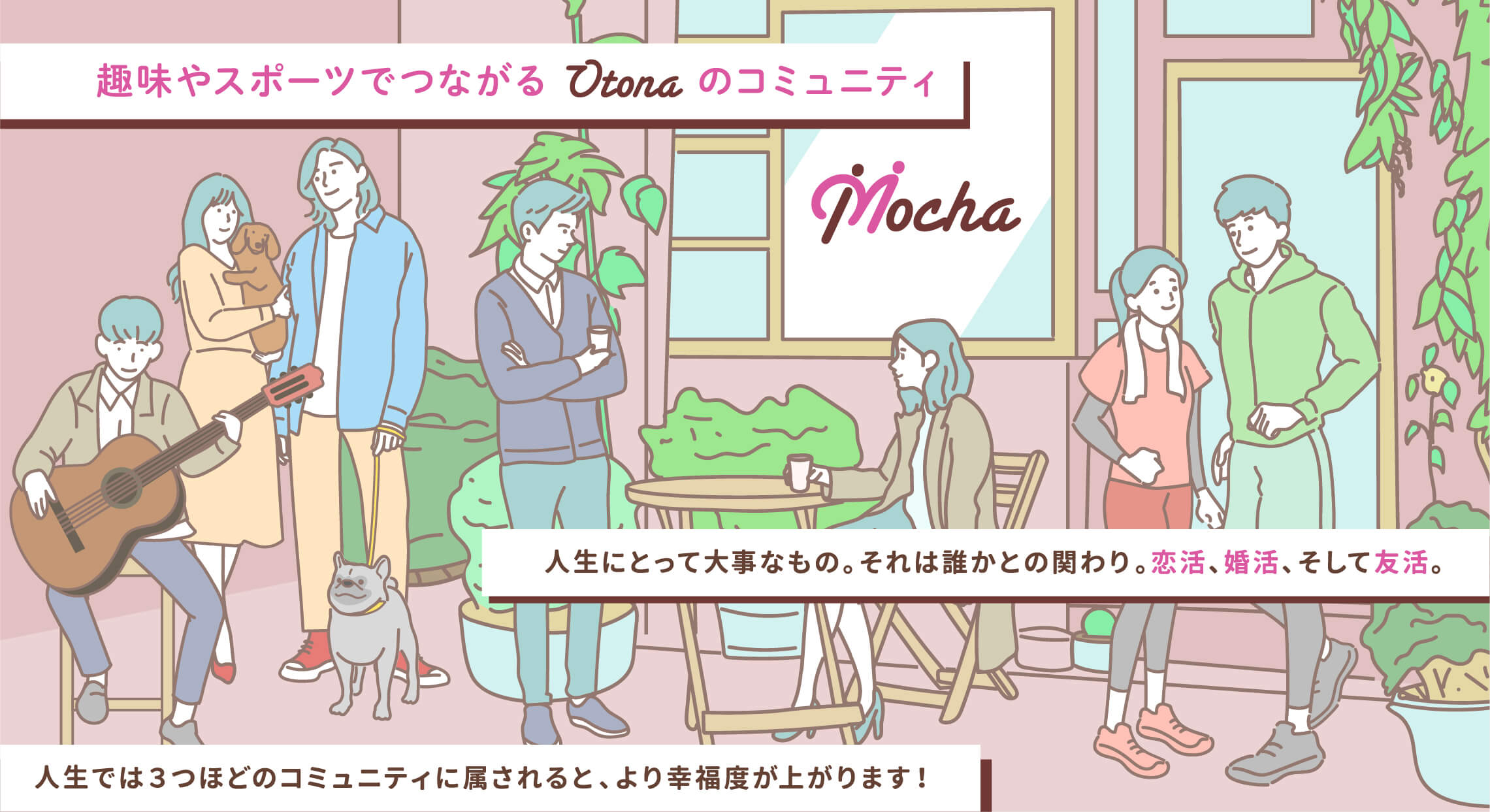 Mocha｜趣味やスポーツでつながるOtonaのコミュニティ