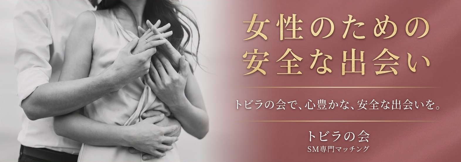 女性のための安全な出会い｜トビラの会